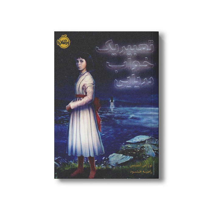 کتاب تعبیر یک خواب دریایی اثر لورا امی اشلیتس ترجمه راضیه خشنود نشر پرتقال