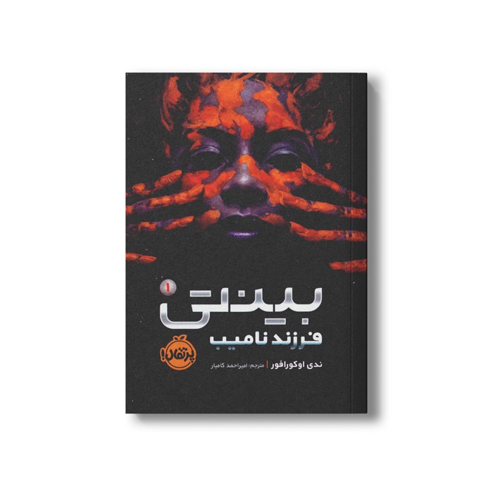 کتاب بینتی 1 (فرزند نامیب) اثرندی اوکورافور ترجمه امیر احمد کامیار نشر پرتقال