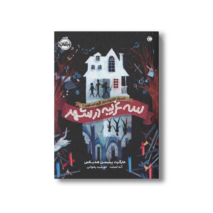 کتاب اسرار خانواده گری استون 1 (سه غریبه در شهر) اثر مارگرت پیترسن هدیکس ترجمه خورشید رضوانی نشر پرتقال