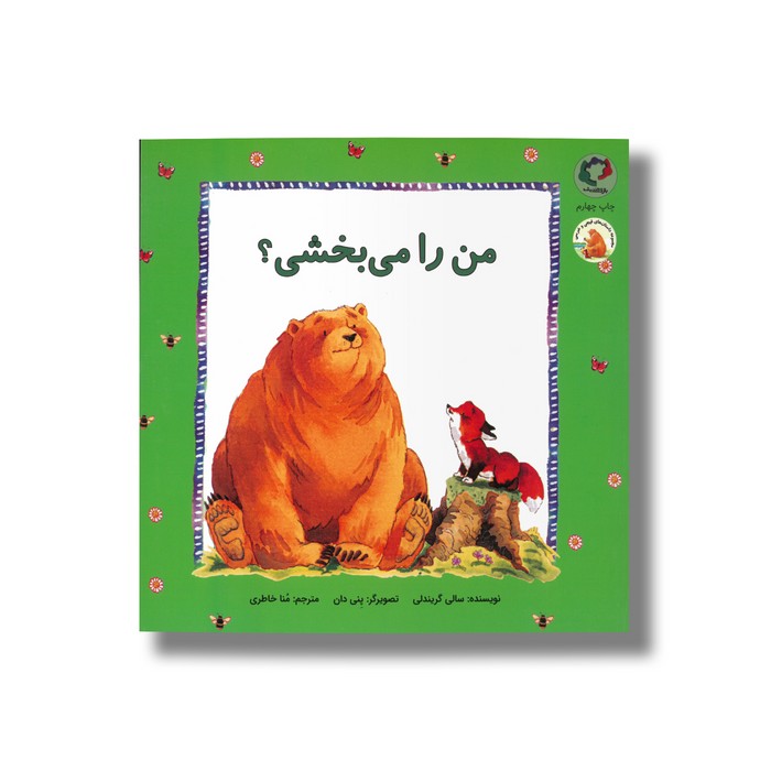 کتاب من را می بخشی (مجموعه داستان های فیجی و خرس 3) اثر سالی گریندلی ترجمه منا خاطری نشر بازی و اندیشه