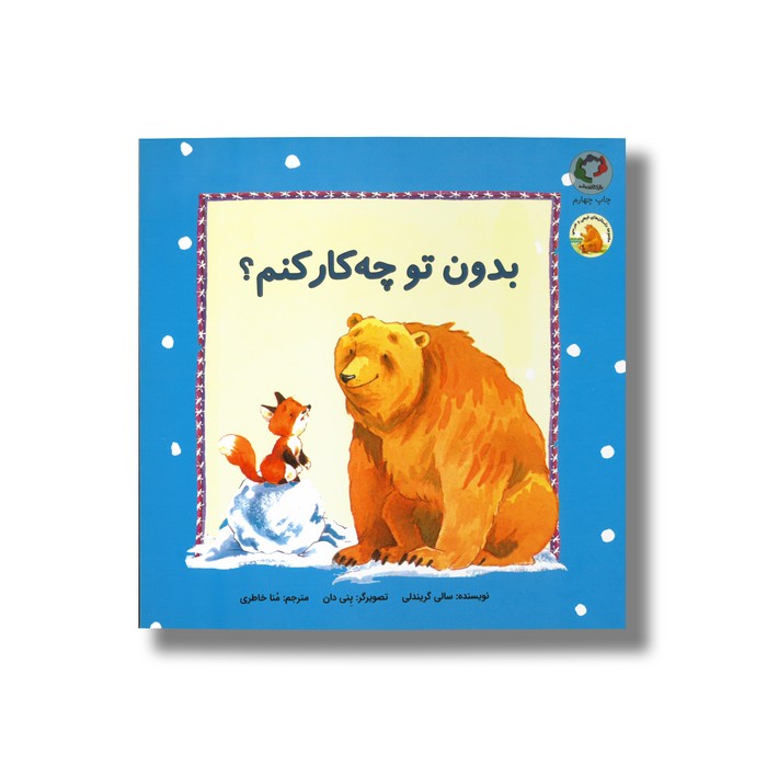 کتاب بدون تو چه کار کنم (مجموعه داستان های فیجی و خرسی 2) اثر سالی گریندلی ترجمه منا خاطری نشر بازی و اندیشه