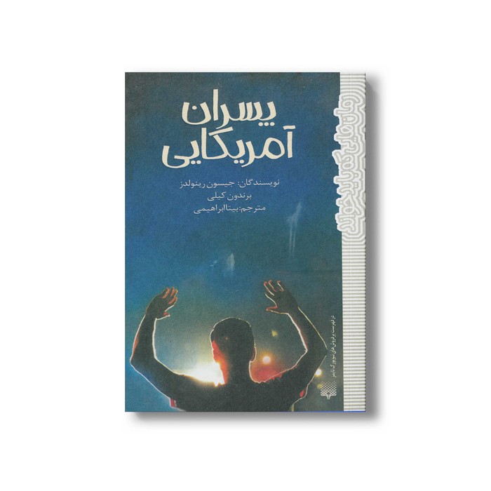 کتاب پسران آمریکایی (رمان هایی که باید خواند) اثر جیسون رینولدز و برندون کیلی ترجمه بیتا ابراهیمی نشر پیدایش