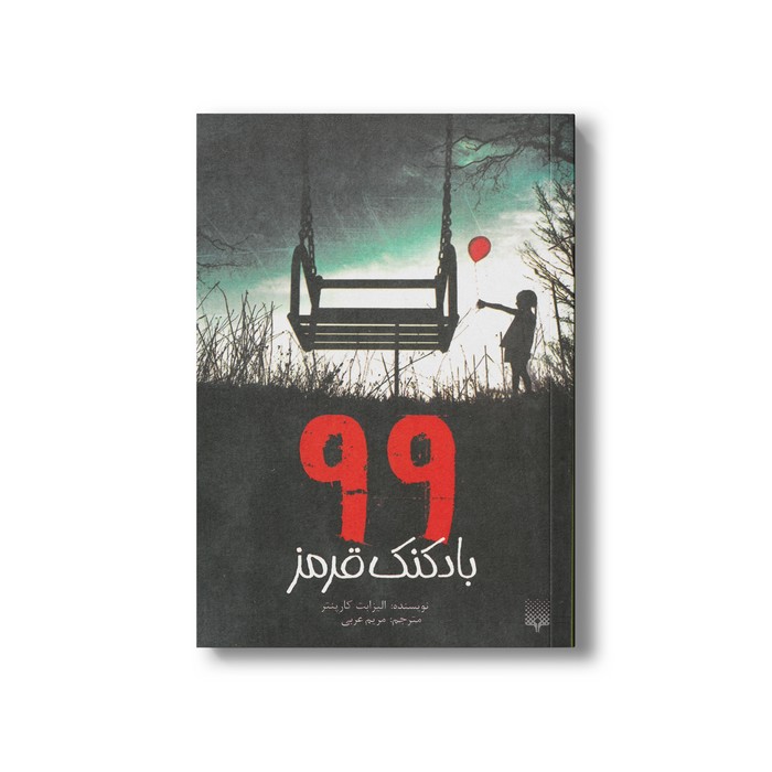کتاب 99 بادکنک قرمز اثر الیزابت کارپنتر ترجمه مریرم عربی نشر پیدایش