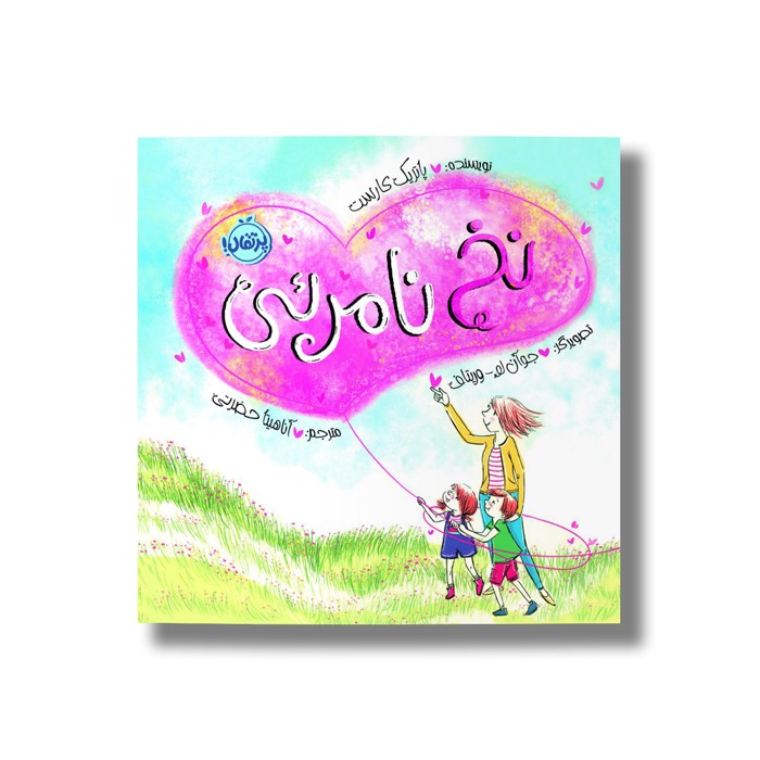 کتاب نخ نامرئی اثر پاتریک کارست ترجمه آناهیتا حضرتی نشر پرتقال