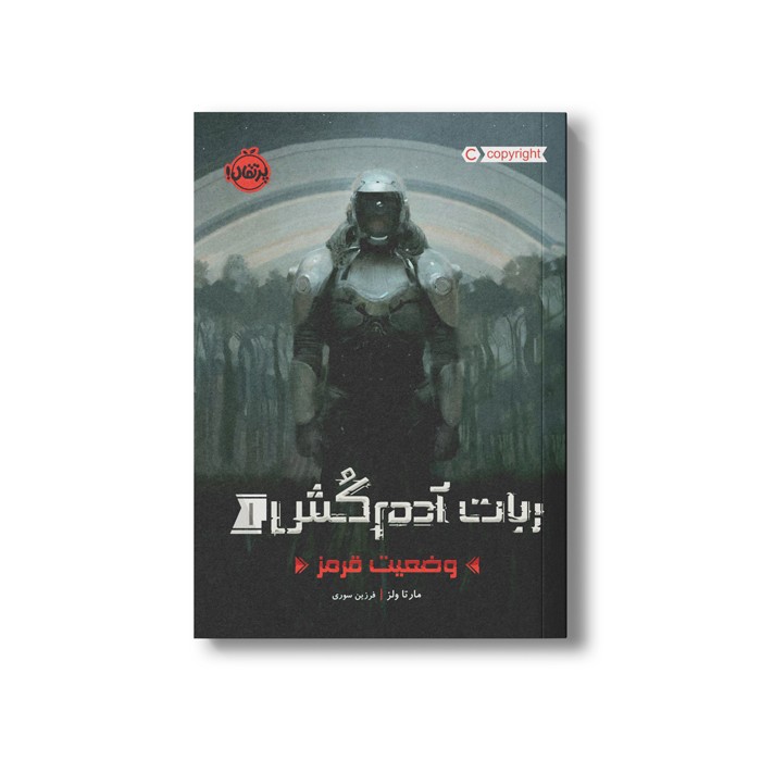 کتاب ربات آدم کش 1 (وضعیت قرمز) اثر مارتا ولز ترجمه فرزین سوری نشر پرتقال