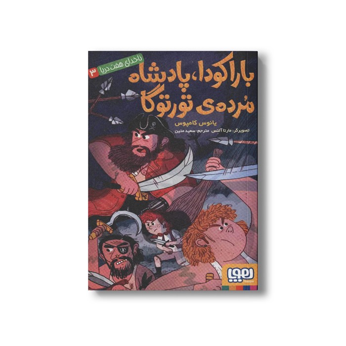 کتاب ناخدای هفت دریا 3 (باراکودا، پادشاه مرده تورتوگا) اثر یانوس کامپوس ترجمه سعید متین نشر هوپا