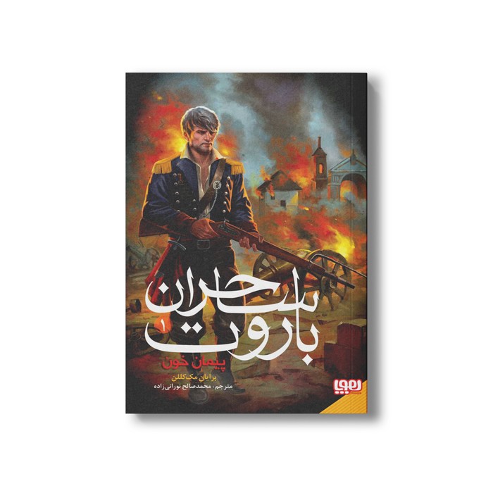 کتاب ساحران باروت 1 (پیمان خون) اثر برایان مک کللن ترجمه محمد صالح نورانی زاده نشر هوپا