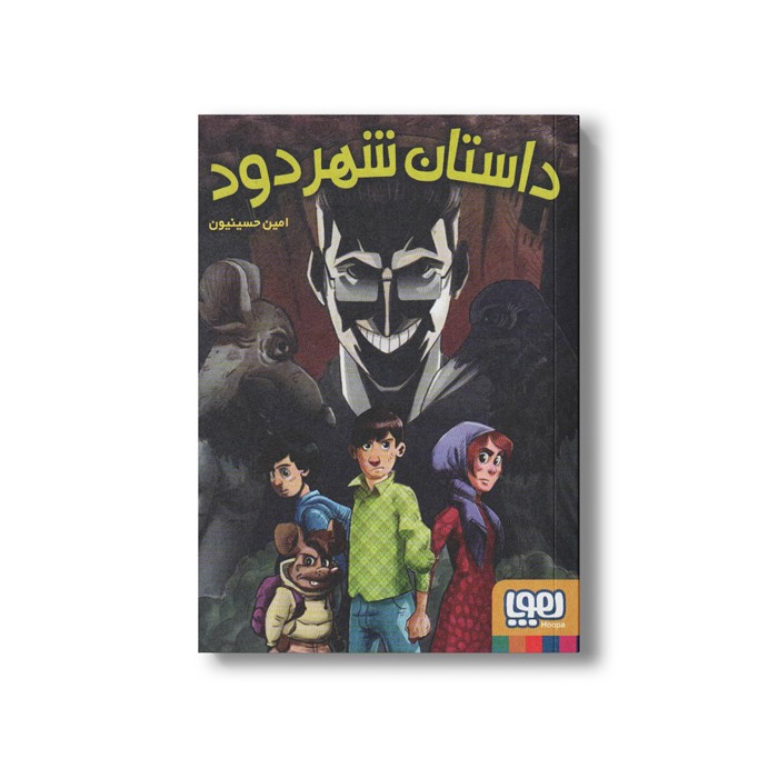 کتاب داستان شهر دود اثر امین حسینیون نشر هوپا