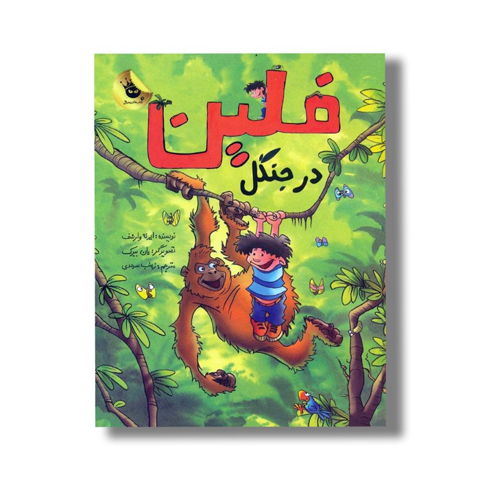 کتاب فلین در جنگل اثر ایرنه ولرشف ترجمه زینب سرحدی نشر زعفران