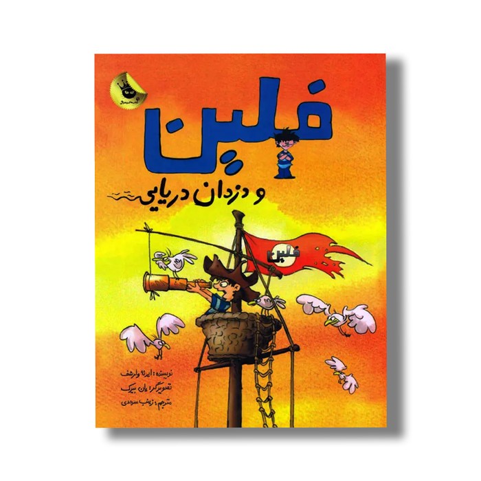 کتاب فلین و دزدان دریایی اثر ایرنه ولرشف ترجمه زینب سرحدی نشر زعفران