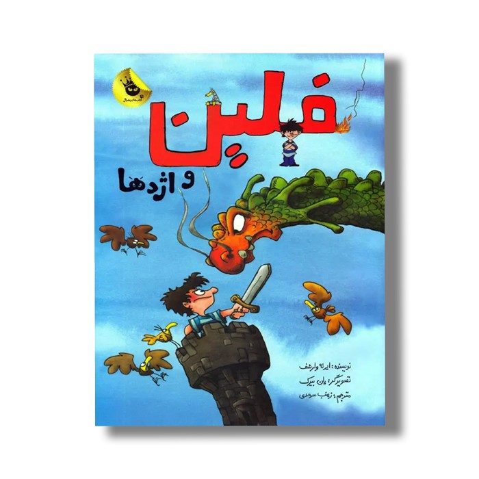 کتاب فلین و اژدها اثر ایرنه ولرشف ترجمه زینب سرحدی نشر زعفران