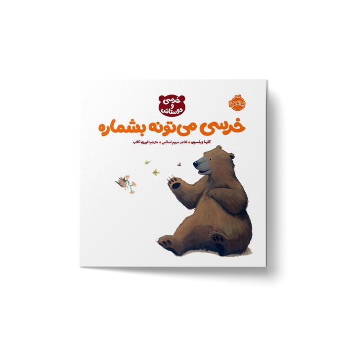 کتاب خرسی می تونه بشماره (خرسی و دوستاش) اثر کارما ویلسون ترجمه فیروزه کاتب نشر پرتقال