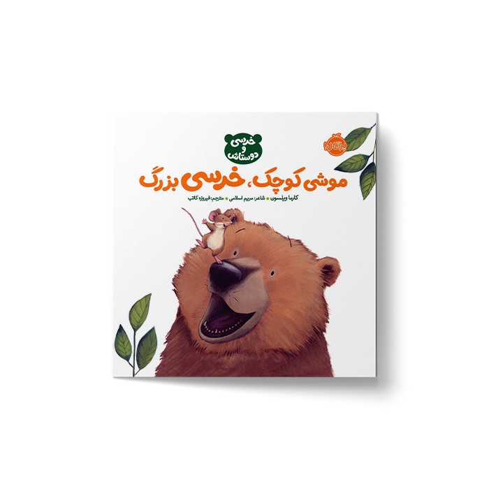 کتاب موشی کوچک خرسی بزرگ (خرسی و دوستاش) اثر کارما ویلسون ترجمه فیروزه کاتب نشر پرتقال