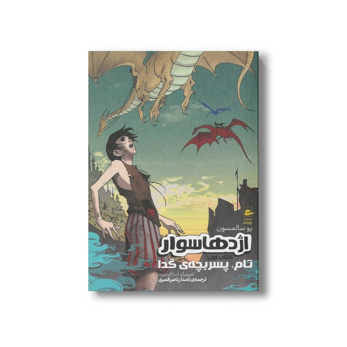 کتاب تام پسر بچه گدا (اژدها سوار کتاب اول) اثر یو سالمسون ترجمه نامدار ناصر قصری نشر پریان