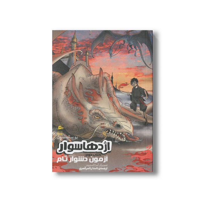 کتاب آزمون دشوار تام (اژدها سوار کتاب دوم) اثر یو سالمسون ترجمه نامدار ناصر قصری نشر پریان