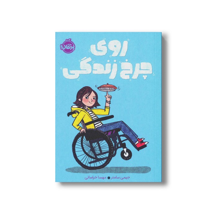 کتاب روی چرخ زندگی اثر جیمی سامنر ترجمه مهسا خراسانی نشر پرتقال