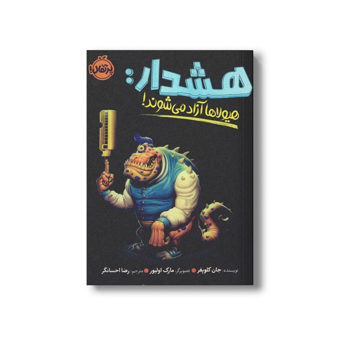 کتاب هشدار هیولاها آزاد می شوند اثر جان کلوپفر ترجمه رضا احسانگر نشر پرتقال