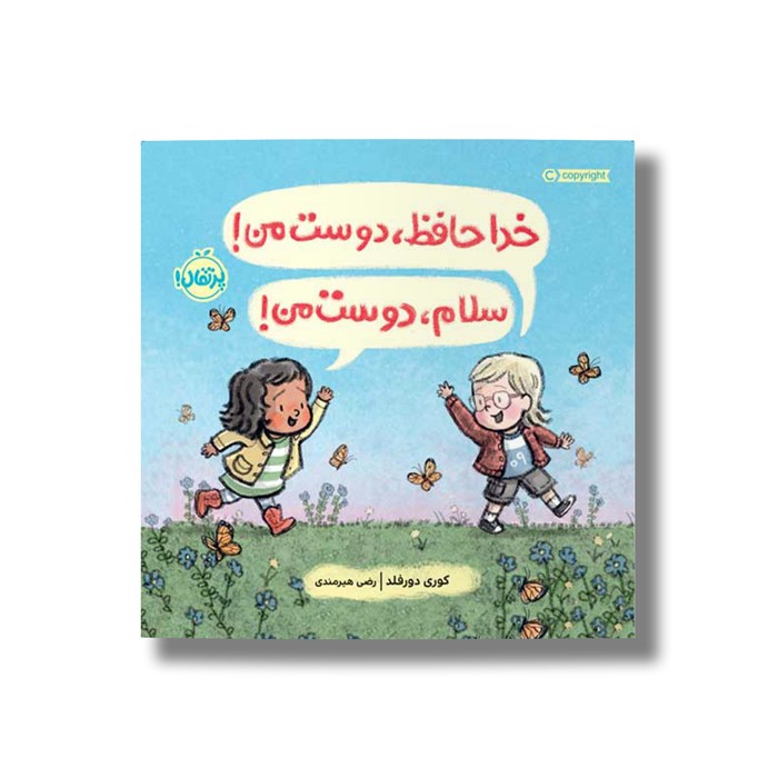 کتاب خداحافظ دوست من سلام دوست من اثر کوری دورفلد ترجمه رضی هیرمندی نشر پرتقال