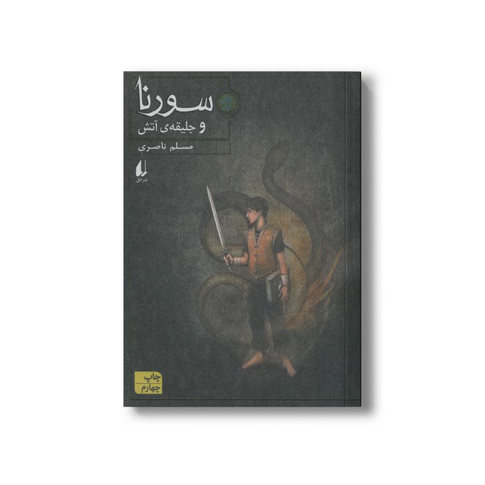 کتاب سورنا و جلیقه آتش (کتاب اول) اثر مسلم ناصری نشر افق