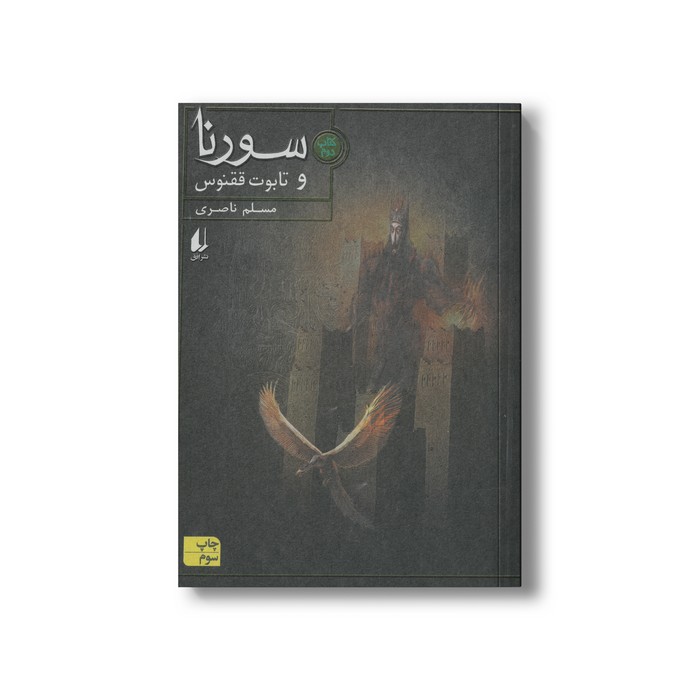 کتاب سورنا و تابوت ققنوس (کتاب دوم) اثر مسلم ناصری نشر افق