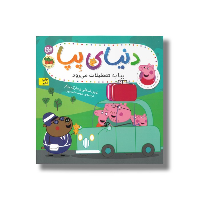 کتاب پپا به تعطیلات می رود (دنیای پپا) اثر نویل استلی و مارک بیکر ترجمه مهسا خسروی نشر افق