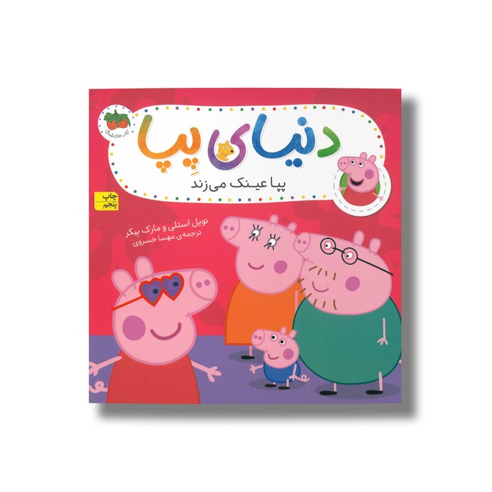 کتاب پپا عینک می زند (دنیای پپا) اثر نویل استلی و مارک بیکر ترجمه مهسا خسروی نشر افق