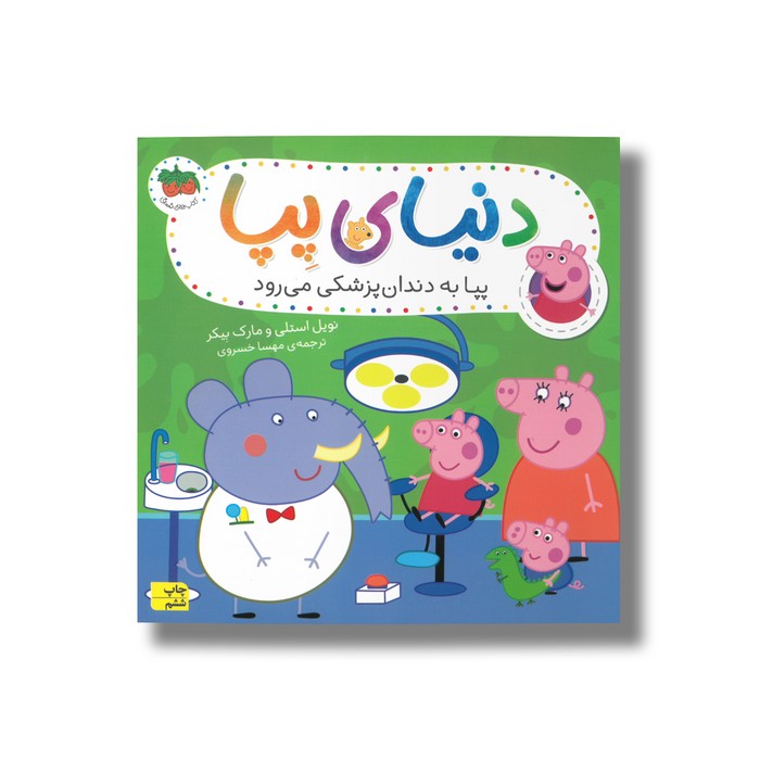 کتاب پپا به دندان پزشکی می رود (دنیای پپا) اثر نویل استلی و مارک بیکر ترجمه مهسا خسروی نشر افق