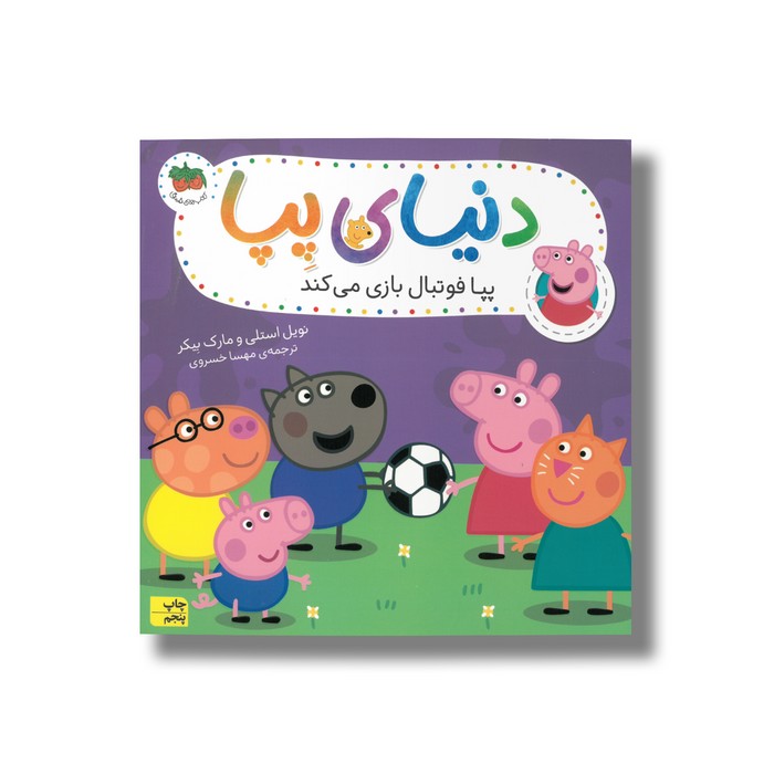کتاب پپا فوتبال بازی می کند (دنیای پپا) اثر نویل استلی و مارک بیکر ترجمه مهسا خسروی نشر افق