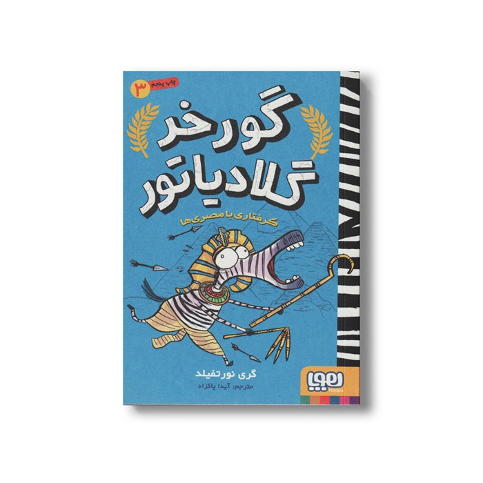 کتاب گورخر گلادیاتور 3 (گرفتاری با مصری ها) اثر گری نورتفیلد ترجمه آیدا پاکزاد نشر هوپا