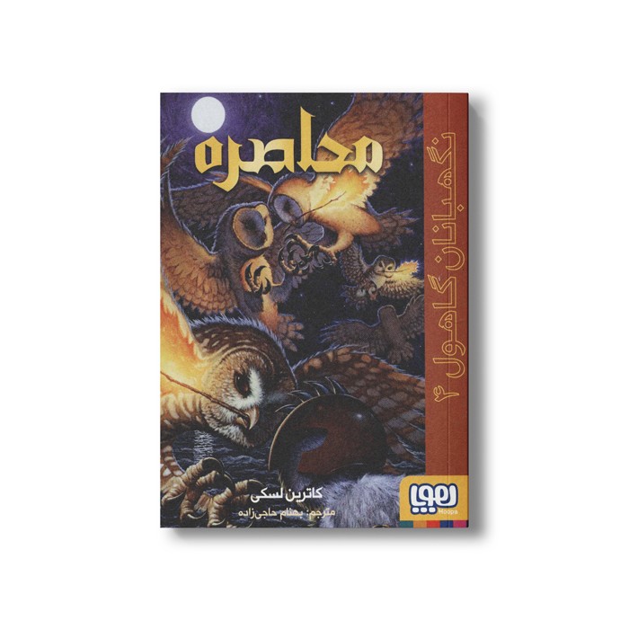 کتاب نگهبانان گاهول 4 (محاصره) اثر کاترین لسکی ترجمه بهنام حاجی زاده نشر هوپا
