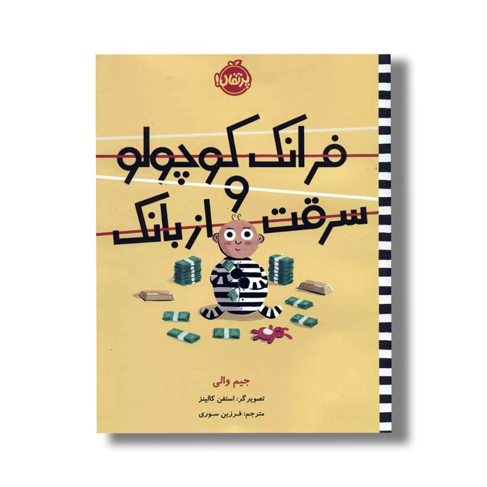 کتاب فرانک کوچولو و سرقت از بانک اثر جیم والی ترجمه فرزین سوری نشر پرتقال