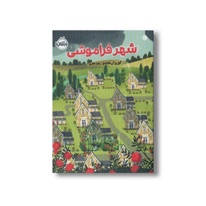 کتاب شهر فراموشی اثر کوری آن هایدو ترجمه زهرا غفاری نشر پرتقال