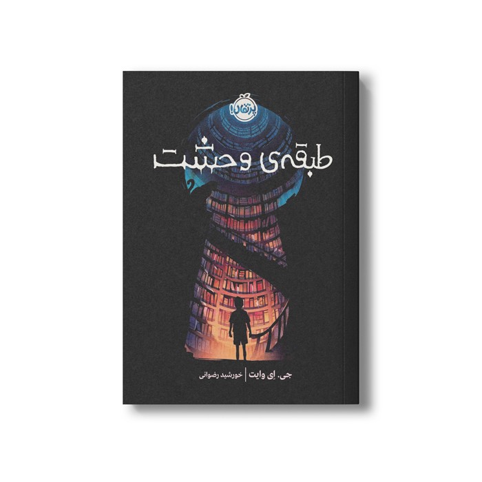 کتاب طبقه ی وحشت اثر جی ای وایت ترجمه خورشید رضوانی نشر پرتقال