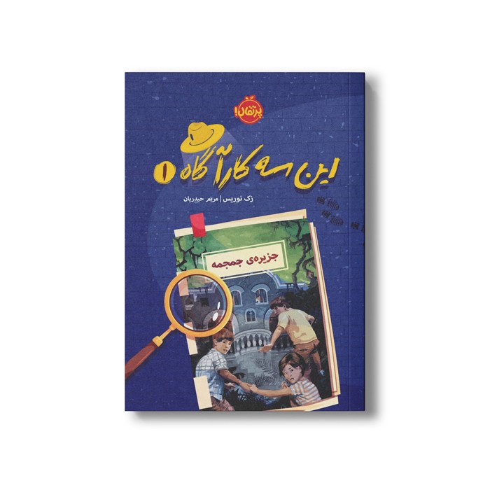 کتاب این سه کارآگاه 1 (جزیره جمجمه) اثر زک نوریس ترجمه مریم حیدریان نشر پرتقال