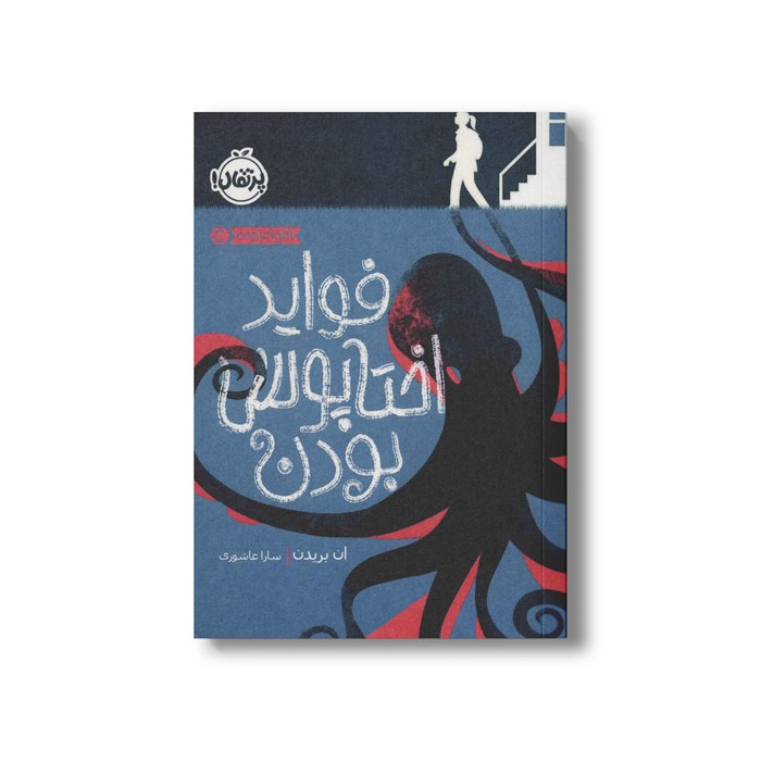کتاب فواید اختاپوس بودن اثر ان بریدن ترجمه سارا عاشوری نشر پرتقال