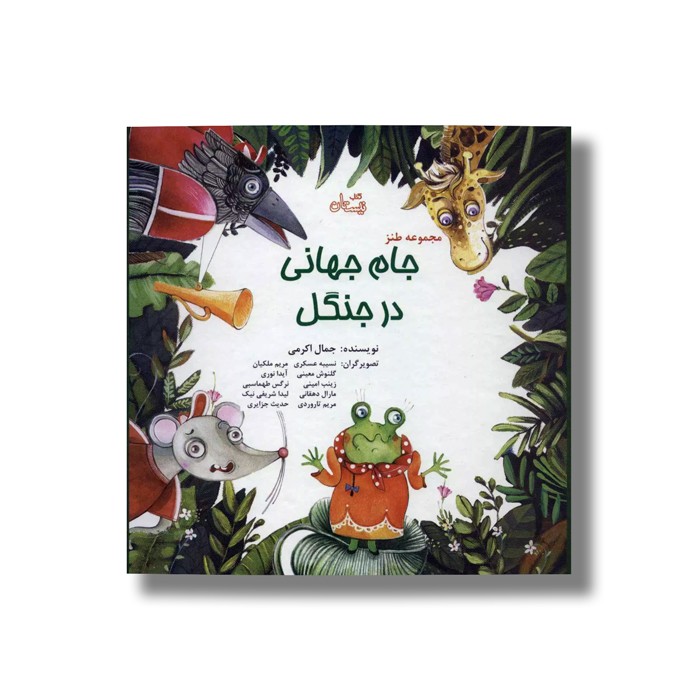 کتاب جام جهانی در جنگل اثر جمال اکرمی نشر نیستان