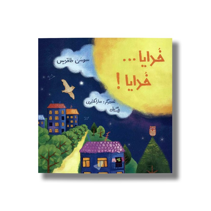 کتاب خدایا خدایا اثر سوسن طاقدیس نشر نیستان