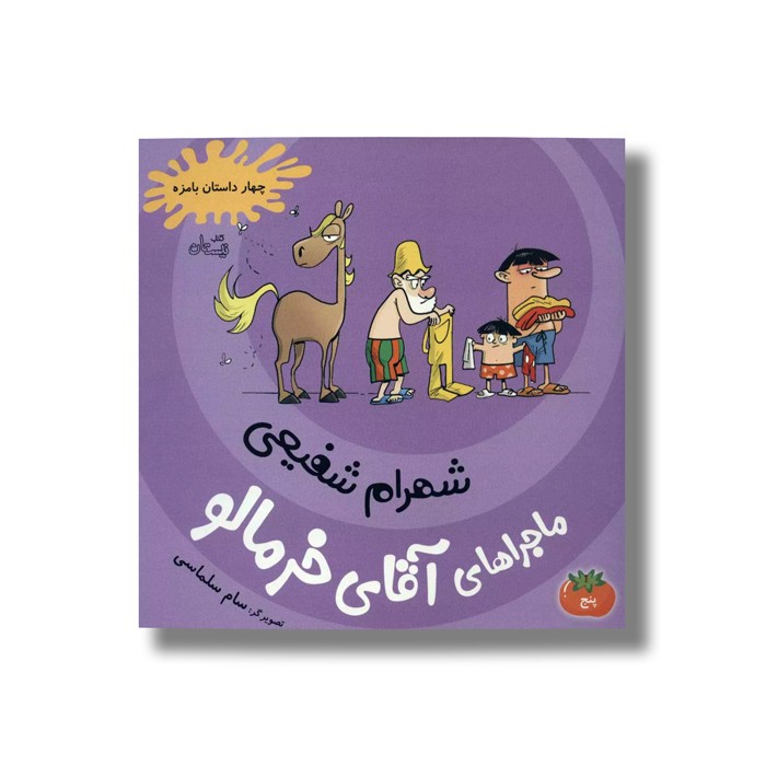 کتاب ماجرای آقای خرمالو 5 اثر شهرام شفیعی نشر نیستان