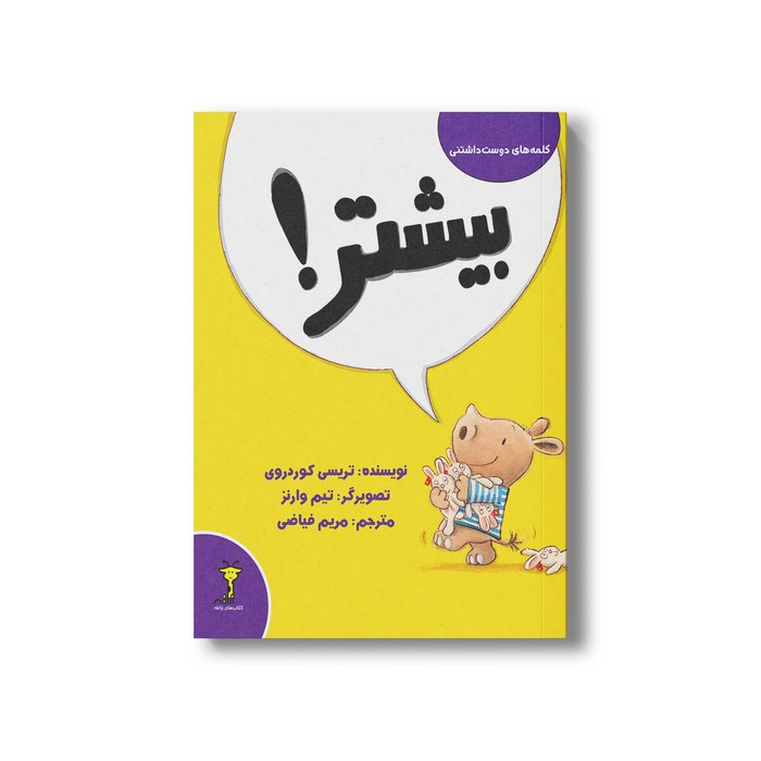 کتاب بیشتر (کلمه های دوست داشتنی) اثر تریسی کوردروی ترجمه مریم فیاضی نشر سیمای شرق