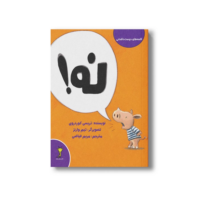 کتاب نه (کلمه های دوست داشتنی) اثر تریسی کوردروی ترجمه مریم فیاضی نشر سیمای شرق