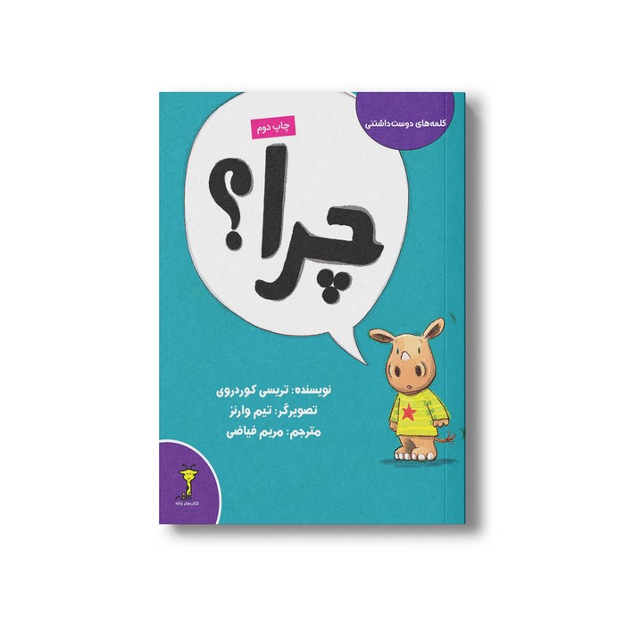 کتاب چرا (کلمه های دوست داشتنی) اثر تریسی کوردروی ترجمه مریم فیاضی نشر سیمای شرق