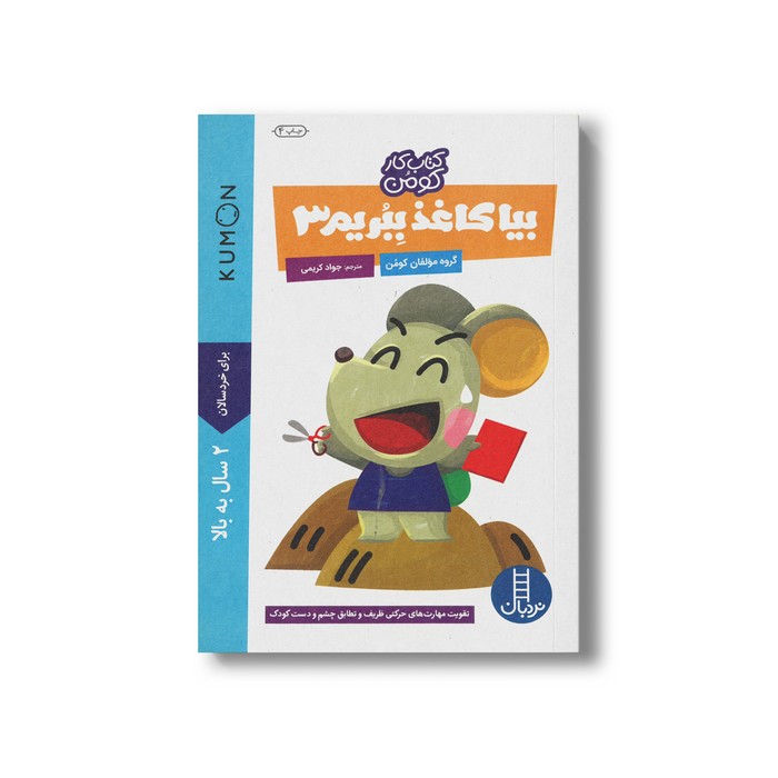 کتاب بیا کاغذ ببریم 3 (کتاب کار کومن) اثر کومن ترجمه جواد کریمی نشر نردبان