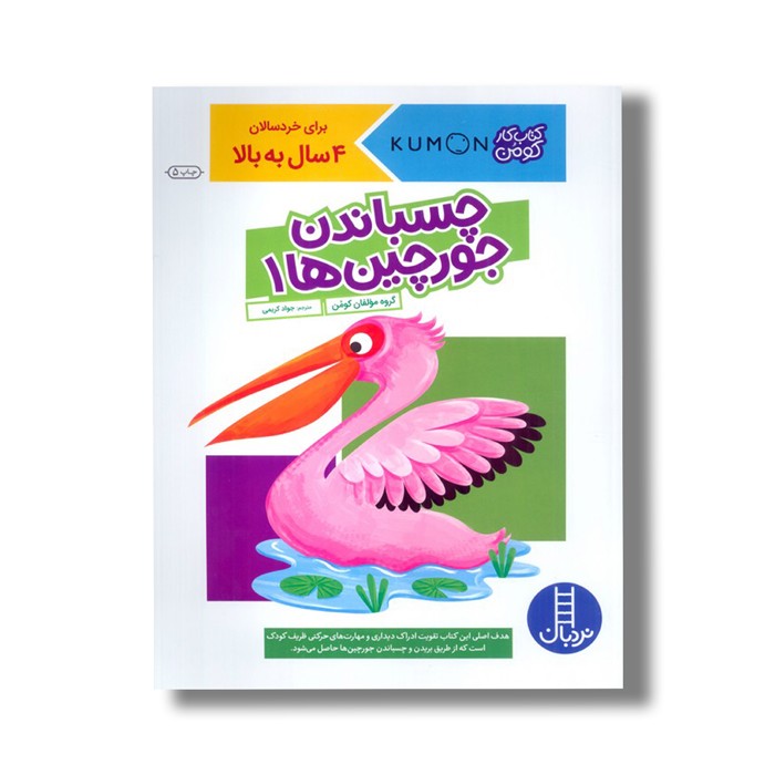 کتاب چسباندن جورچین ها 1 (کتاب کار کومن) اثر کومن ترجمه جواد کریمی نشر نردبان