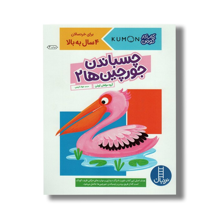 کتاب چسباندن جورچین ها 2 (کتاب کار کومن) اثر کومن ترجمه جواد کریمی نشر نردبان