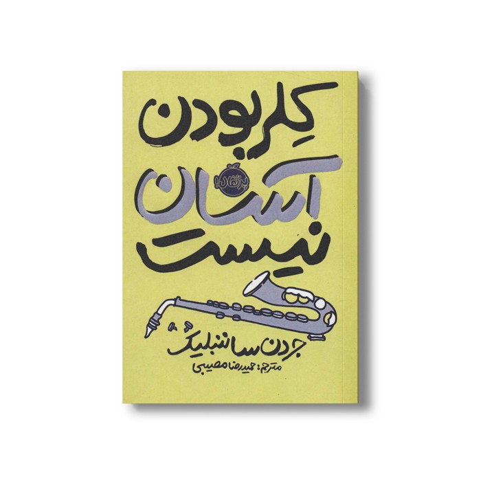 کتاب کلر بودن آسان نیست اثر جردن ساننبلیک ترجمه حمیدرضا مصیبی نشر پرتقال