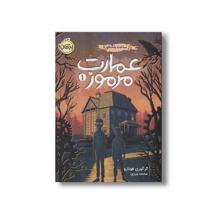 کتاب عمارت مرموز 1 (راز ساعت بلک فورد) اثر گرگوری فونارو ترجمه محمد ورزی نشر پرتقال