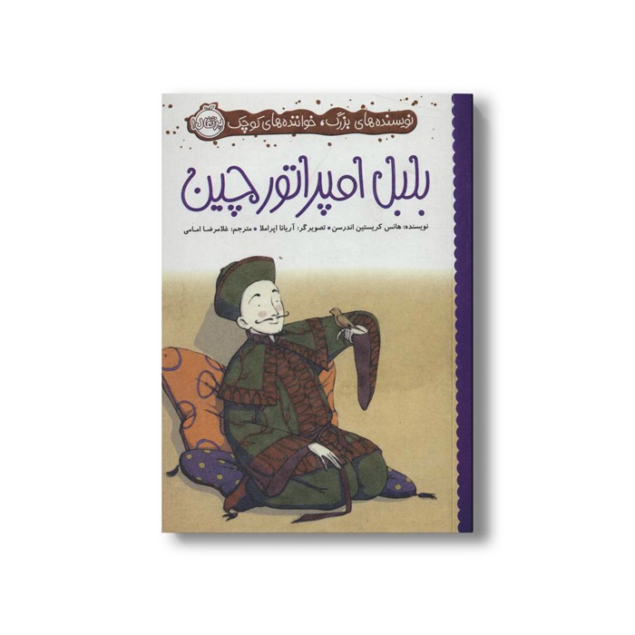 کتاب بلبل امپراتور چین (نویسنده های بزرگ، خوانندهای کوچک) اثر هانس کریستین اندرسن ترجمه غلامرضا امامی نشر پرتقال