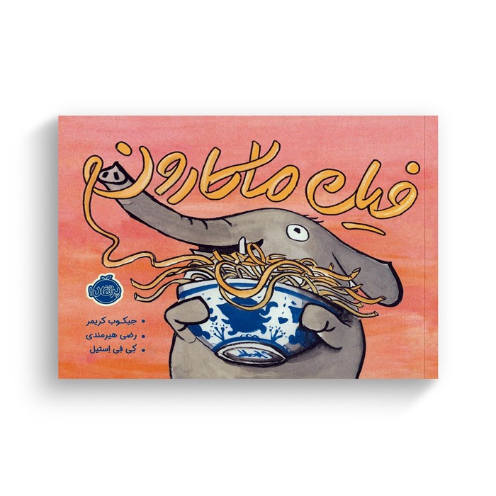 کتاب فیل ماکارون اثر جیکوب کریمر ترجمه رضی هیرمندی نشر پرتقال