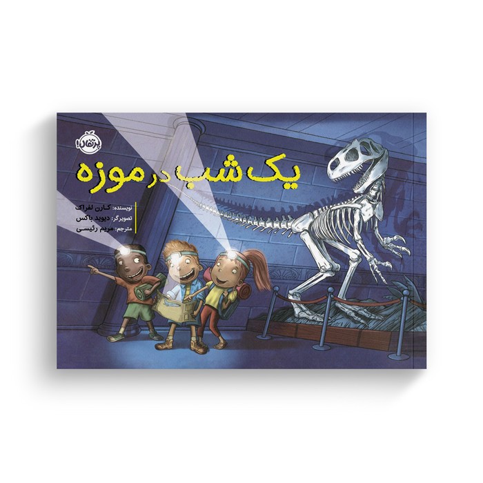 کتاب یک شب در موزه اثر کارن لفراک ترجمه مریم رئیسی نشر پرتقال