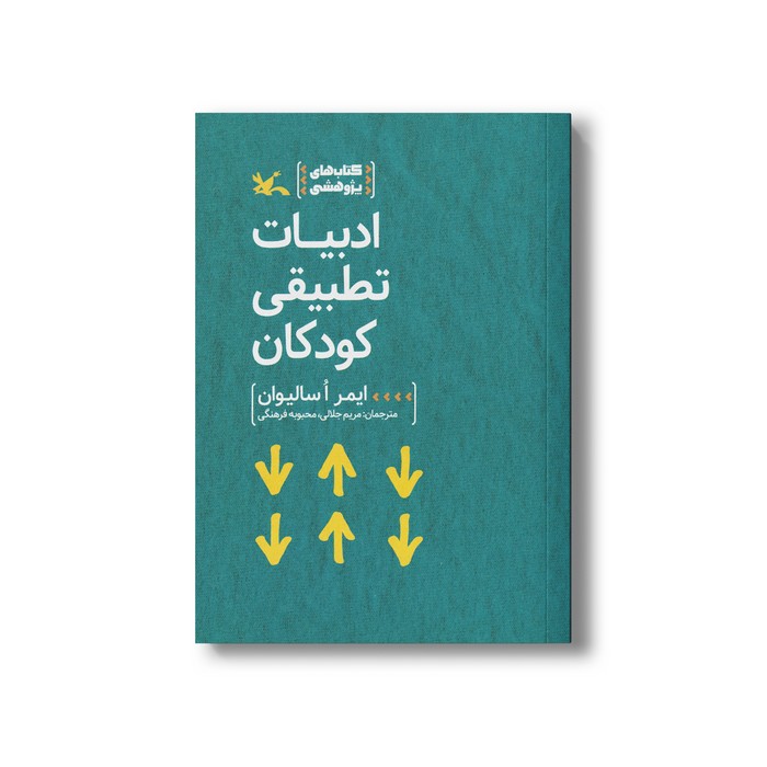 کتاب ادبیات تطبیقی کودکان (کتاب های پژوهشی) اثر ایمر ا سالیوان ترجمه مریم جلالی و محبوبه فرهنگی نشر کانون پرورش فکری کودکان و نوجوانان